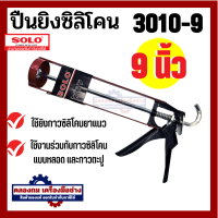 ราคา Solo ปืนยิงซิลิโคน 3010 9 โซโล Solo ปืนยิงซิลิโคน 3035 9 9 นิ้ว ของแท้ 100 (20534796624)