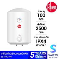 ราคา Rheem เครื่องทำน้ำร้อนแบบหม้อต้ม ความจุ 100 ลิตร กำลังไฟ 2500W รุ่น RVE 100 โดย สยามทีวี by Siam T V (11088329813)