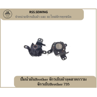 ราคา ปั๊มน้ำมันBrother จักรเย็บผ้าอุตสาหกรรม จักรเย็บBrother 735 (18750809926)