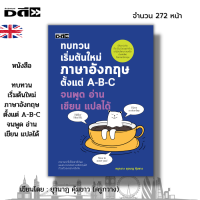 ราคา หนังสือ ทบทวนเริ่มต้นใหม่ ภาษาอังกฤษ ตั้งแต่ ABC จนพูด อ่าน เขียน แปลได้ I เขียนโดย ครูกวาง ยุวนาฏ คุ้มขาว ศัพท์อังกฤษ (20705686135)