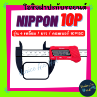 ราคา โอริง NIPPON 10PA รุ่น 4 เหลี่ยม ยาว คอมเบอร์ 10PA15C 15C ND นิปปอน ลูกยาง โอริง ฝาประกับ ฝาปะกับ คอมแอร์ Oring O ring แอร์รถยนต์ (20456521446)