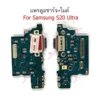 ราคา แพรชาร์จ Samsung S20 S20 S20Ultra แพรตูดชาร์จ ไมค์ สมอ Samsung S20 S20 S20Ultra ก้นชาร์จ (20020634136)