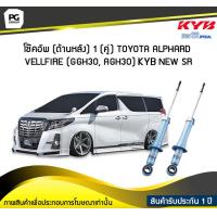 ราคา โช๊คอัพ kayaba new sr ด้านหลัง 1 คู่ Toyota ALPHARD VELLFIRE GGH30 AGH30 (6043572102)