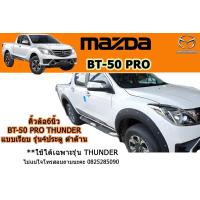 ราคา คิ้วล้อ6นิ้ว ซุ้มล้อ โป่งล้อ Mazda BT 50 pro thunder 2018 2019 แบบน็อต รุ่น4ประตู ดำด้าน มาสด้า บีที50โปร (2678640632)
