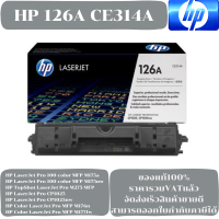 ราคา ตลับชุดดรัม Drum HP 126A CE314A ของแท้100 ราคาพิเศษ FOR HP LaserJet Pro 100 color MFP M175a M175nw Pro M275 MFP CP1025 CP1025nw MFP M176n MFP M177fw (17912494998)