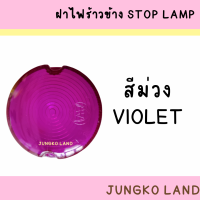 ราคา ฝาไฟข้าง ฝาไฟราวข้าง ฝาไฟข้างรถบรรทุก ฝาสต็อปแลมป์ STOP LAMP กลม มี 5 สี ยี่ห้อ AA MOTOR (17482296218)