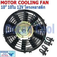ราคา พัดลม 10นิ้ว 10ใบ 12V 5A CF0075 โครงพลาสติก น้ำหนักเบา เป่า Motor Cooling Fan 10 10B อะไหล่ แอร์ รถยนต์ พัดลมระบายความร้อน (1568730708)