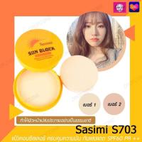 ราคา แป้งกันแดดSasimi Sunblock SPF60 PA แป้งกันแดดขั้นเทพ 12g (18179692718)