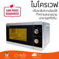 ราคา รุ่นใหม่ล่าสุด เตาไมโครเวฟ เตาอบไมโครเวฟ ไมโครเวฟM SHARP R 2100G S 20L SHARP R 2100G S ร้อนเร็ว อาหารสุกทั่วถีง ปรับระดับความร้อนได้ ทำความสะอาดง่าย Microwave จัดส่งฟรี ทั่วประเทศ (972260551)