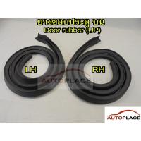 ราคา ตรงรุ่น TA22 ยางประตูขอบประตู ด้านบน ซ้าย และ ขวา Toyota Celica TA22 RA22 ปี 1970 77 โตโยต้า เซลิก้า ยางประตูบน ด้านบน (16616986187)