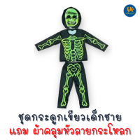 ราคา ชุดโครงกระดูก skeleton ชุดโครงกระดูกสีเขียว ฮาโลวีน ชุด Halloween แถมผ้าคลุมหัว กระเป๋า (16503430455)