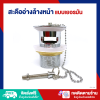 ราคา ES สะดืออ่างล้างหน้า แบบเยอรมัน มีสายโซ่ ทองเหลืองคุณภาพดี ES 164 712 (21179162106)