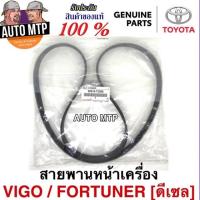 ราคา แท้ศูนย์ สายพานหน้าเครื่อง VIGO FORTUNER INNOVA ดีเซล เครื่อง2 5 3 0 เบอร์ T2006 (14580501659)