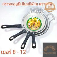 ราคา พร้อมส่ง ตราศรคู่ กระทะอลูมิเนียมมีด้าม กระทะอลูมิเนียม กระทะด้าม กระทะ กะทะด้าม กะทะอลูมิเนียม กะทะเล็ก กระทะเล็ก Peacock Steps (17509674760)