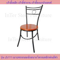 ราคา Inter Steel เก้าอี้เหล็ก เก้าอี้นั่งทานข้าว เก้าอี้กินข้าว เก้าอี้ทำงาน เก้าอี้นั่งเล่น รุ่น CH777 โครงสีดำ เบาะหลากหลายสีเลือกได้ (10070304030)