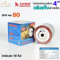 ราคา SUMO กระดาษทรายซ้อน ใบเจียร ผ้าทรายซ้อน หลังแข็ง ขนาด 4นิ้ว รู16มิล กล่องละ 10 ใบ เลือกเบอร์ได้ (20676400995)