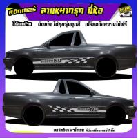 ราคา สติ๊กเกอร์ข้างประตู สติ๊กเกอร์ซิ่ง สติ๊กเกอร์ติดรถ สติ๊กเกอร์ เท่ๆ ลายหมากรุก ได้2ด้าน เปลี่ยนข้อความฟรี ใช้รถรุ่นไหนทักแชท (20324668351)