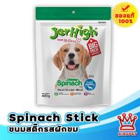 ราคา Jerhigh Spinach Stick 400g สติ๊กแท่งสำหรับสุนัขรสผักโขม (20126448944)