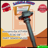 ราคา คอยจุดระเบิด VITARA ปี 06 08 30400 65J00 สั่งเลยอย่าเลื่อนผ่าน ราคาพิเศษ หมดแล้วหมดเลย (19822232447)