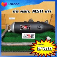 ราคา ท่อ MSX 125 เก่า ผ่าหมก เสียงนุ้มๆทุ้มๆ เวลาบิดเสียงไม่แผด ใยแก้วเซรามิค พร้อมเลสแท้ 304 (20468835016)