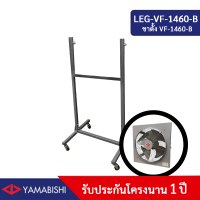 ราคา ขาตั้งพัดลมอุตสาหกรรม YAMABISHI รุ่น VF 1460 B (17185637595)