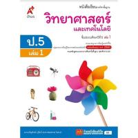 ราคา หนังสือเรียน แบบเรียนวิทยาศาสตร์ ป 5 ทุกสำนักพิมพ์ (18685446251)