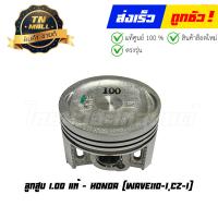 ราคา ลูกสูบ Wave110 I CZ I เบอร์ 1 00 แท้ศูนย์ ยี่ห้อ Honda 13105 KWB 305 เฉพาะลูกสูบ (20814524338)