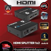 ราคา Apollo กล่องแปลงสัญญาน HDMI Splitter เข้า 1 ออก 2 HDMI Splitter 1X2 HDMI 1 In 2 Out รุ่น APL HS01 รูปแบบวิดีโอ 3D คุณภาพสูง ใช้งานร่วมกับเครื่องได้หลากหลาย (20090648302)