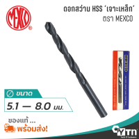 ราคา MEXCO ดอกสว่านเจาะเหล็กไฮสปีด HSS ขนาด 5 1 8 0 มม Drill bit (14999838346)