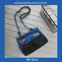 ราคา กระเป๋าสะพายข้างใบกะทัดรัด รุ่น N1933 ผ้าร่มไนล่อนกันน้ำ ใส่ของใช้ในชีวิตจำวัน มือถือ กระเป๋าสตางค์ 3 สี ดำม่วงฟ้า (14423312897)