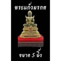 ราคา พระแก้วมรกต เนื้อหยก ฤดูร้อน ขนาด 5 นิ้ว (13740158956)