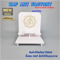 ราคา หิ้งพระตั้งโต๊ะ หิ้งพระติดผนัง หิ้งพระพิฆเนศ หิ้งพระโมเดิร์น หิ้งพระราหู หิ้งท้าวเวสสุวรรณ มี 8 แบบให้เลือก k10 bdstep01 (12730631014)