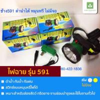 ราคา ไฟฉายคาดหัว ตราช้าง รุ่น 591 (16674964187)