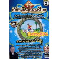 ราคา คัมภีร์ โหราศาสตร์ ไทย ปี66 67 หลวงตาชู หนังสือหวย หวย ดูดวง พยากรณ์ดวงชะดา แก้ปีชง ตำราพรหมชาติ ดูดวงตามปีนักษัตร (10803009175)
