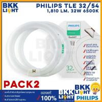 ราคา แพ็คคู่ หลอดไฟนีออนกลม เดย์ไลท์ กำลัง 32 วัตต์ PHILIPS TLE 32 54 เดย์ไลท์ Circular Fluorescent (10326487264)