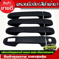 ราคา เบ้ารองมือเปิดประตู แบบเต็มชิ้น สีดำด้านTOYOTA SIENTA 2016 2022 F4 (16844502963)