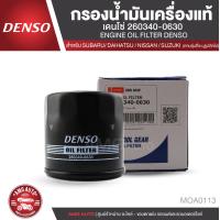 ราคา DENSO เบอร์ 260340 0630 ไส้กรองน้ำมันเครื่อง SUBARU FORESTERIMPREZALEGACY DAIHATSU FEROZA NISSAN SUNNY SUZUKI SWIFT 1 2 2012CARRYERTIGAAPV 2000 กรองน้ำมันเครื่อง สินค้าแท้ 100 MOA0113 (4335086361)