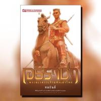 ราคา หนังสือนิยาย อธิราชา เล่ม1 2 จบ นักเขียน ทมยันตี สำนักพิมพ์ ณ บ้านวรรณกรรม ราคาปก 500 บาท (734138181)