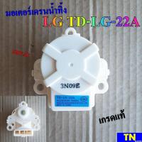 ราคา มอเตอร์เดรนน้ำทิ้งซักผ้า LG TD LG 22A 220VAC เกรดแท้ อะไหล่เครื่องซักผ้า (21149331078)