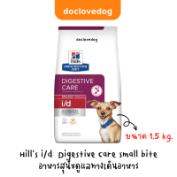 ราคา Hills i d digestive care small bite dog 1 5kg อาหารเม็ดสำหรับสุนัขดูแลทางเดินอาหารส่วนต้น (20762856060)