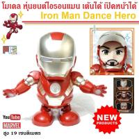 ราคา MPS Shop โมเดล หุ่นยนต์ เต้นได้ ไอรอนแมน ธอร์ ธานอส มีเสียง มีไฟ IronMan THor and Thanos Dance Hero สูง 21ซม (635326714)