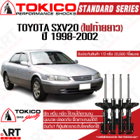 ราคา Tokico โช๊คอัพ toyota camry sxv20 โตโยต้า แคมรี่ ไฟท้ายยาว ปี 1998 2002 โตกิโกะ โช้คแก๊ส (10846747351)