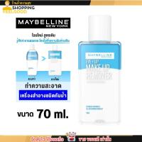 ราคา โฉมใหม่ เมย์เบลลีน อาย ลิป เช็ดเครื่องสำอาง เมคอัพ รีมูฟเวอร์ MAYBELLINE EYE LIP MAKE UP REMOVER ขนาด70 มล (20020521783)