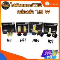 ราคา ไฟตัดหมอกรถยนต์กล่องดำLEDชิป COB7 5W ขั้ว H3H8 H11HB4H27 สินค้าประกัน90วัน (18737560804)