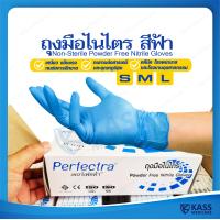 ราคา Perfectra ถุงมือ ไนไตร สีฟ้า Non Sterile Powder Free Nitrile Gloves Single use only (9520533476)