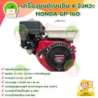 ราคา Honda GP160 เครื่องยนต์เบนซิน เครื่องสูบ เครื่องยนต์ 5 5 แรงม้า 4 จังหวะ เครื่องยนต์อเนกประสงค์ สินค้าพร้อมส่ง มีบริการเก็บเงินปลายทาง (16407988331)