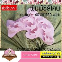 ราคา พิมพ์ซิลิโคน พิมพ์วุ้น กัมมี่ บล็อคน้ำแข็ง โลมา Dolphin silicone mold พิมพ์วุ้นสวยๆ พิมพ์ขนมต่างๆ พิมพ์วุ้นซิโคน ถาดอบ (18003129098)
