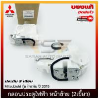 ราคา กลอนประตูไฟฟ้า ไทรทัน หน้าซ้าย 2เขี้ยว แท้ ยี่ห้อ Mitsubishi รุ่น Triton ปี 2015 (17808414779)
