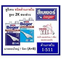 ราคา สีทาพื้นไม้ B 5000 ระบบ2ส่วน ภายใน I 511 ด้าน 90 ขนาดแกลลอน 7 ลิตร Polyurethane 2K Beger (1586354638)