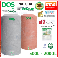 ราคา ถังเก็บน้ำ ถังน้ำ DOS รุ่น NATURA NANO AG COMBAC ขนาด 2000 ลิตร รับประกัน 25 ปี dos natura (16191138779)